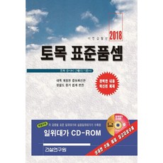토목 표준품셈(2018):토목 공사비 산출의 기준서, 건설연구원