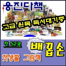 웅진배꼽손