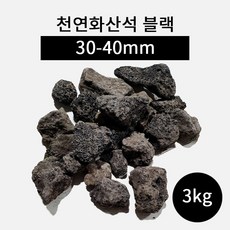 천연화산석 블랙(30-40mm) 3kg