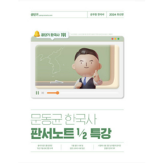 (무료배송+무료스프링분철) 2024 문동균 한국사 판서노트 1/2 특강, 1권으로 (선택시 취소불가)