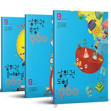 상위권 도형 측정 문제해결 960 B단계 세트 / 시매쓰