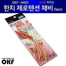 OK피싱 한치 제로텐션채비 신속한채비교환 축광튜브 모노낚시