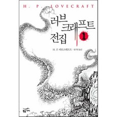 러브크래프트 전집 1, 황금가지, H. P. 러브크래프트 저/정진영 역