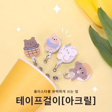 간호사 테이프 걸이-아크릴 캐릭터 사원증 목걸이 릴홀더, 9.어화둥둥내토끼