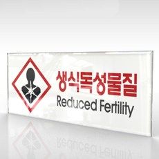 심플사인 WPR177 물질안전표지판 생식독성물질 안내판 표지판 표시판 표찰 팻말 명판 주의 경고, 18*7.2cm 아크릴