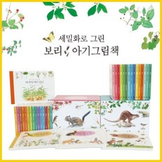 [보리] 세밀화로 그린 아기 그림책 세트 (전30권)_개정판, 단품