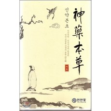 신약본초