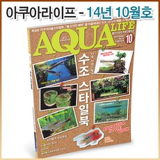 아쿠아라이프 2014년 10월호