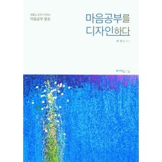 마음공부를 디자인하다:원불교 교무가 전하는 마음공부 정석, 마음공부를 디자인하다, 최경도(저),원불교출판사, 원불교출판사