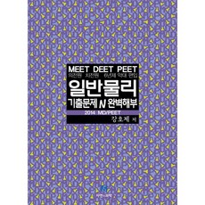 자연과과학 일반물리 기출문제 N 완벽해부