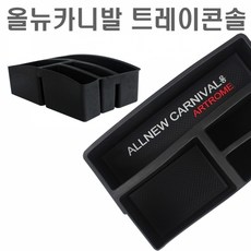 올뉴카니발 전용 트레이콘솔 깔끔 편리한 수납공간