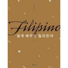 쉽게 배우는 필리핀어(개정판)