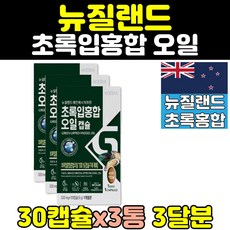 뉴질랜드 초록홍합 초록잎홍합 뉴질랜드홍합 오일 3통 그린홍합 GREENLIPPEDMUSSEL 초록잎홍합오일추천 초록입홍합오일 초록홍합오일 초록입홍합 그린머슬 초롱잎홍합 푸른홍합