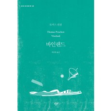 바인랜드, 창비, 토머스 핀천