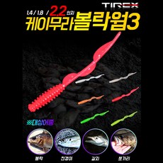 [티렉스] 케이무라 볼락웜3 - 2.2인치 볼락미끼 루어미끼, 2.2인치- 002 화이트