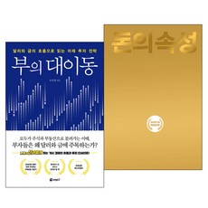 [사은품] 부의 대이동+돈의 속성 2권 세트 책