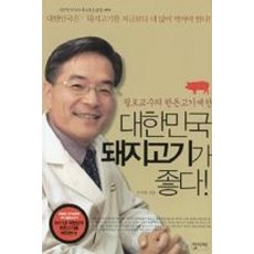 [집사재]대한민국 돼지고기가 좋다 : 필로교수의 한돈고기예찬