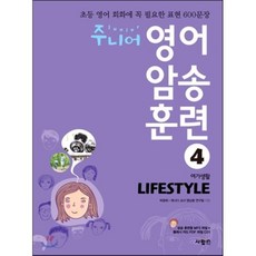 주니어 영어 암송 훈련 4 Lifestyle 여가생활, 사람in