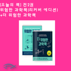 더위험한과학책