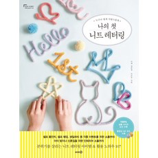 누구나 쉽게 사랑스럽게 나의 첫 니트 레터링, 솜씨컴퍼니