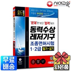 2021 동력수상레저기구 조종면허시험 1급+2급 필기+실기 문제만 보고 합격하기