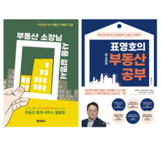 부동산 소장님 사용 설명서 + 표영호의 최소한의 부동산 공부 (전 2권)