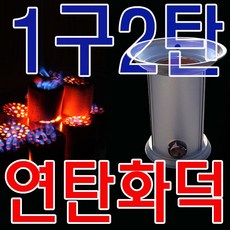 사각 석쇠를 이용하여 연탄구이가 가능한 난방용 화덕_7895 EA, NTC1 연탄화덕1구2탄_변심반품불가