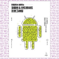 만들면서 배우는 코틀린 & 안드로이드 프로그래밍 기초 문법부터 다섯 가지 실전 프로젝트 예제를 꼼꼼하게 설명하는, 단품