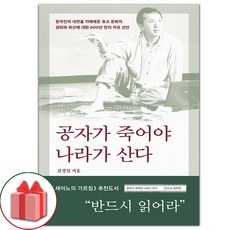 선물+공자가 죽어야 나라가 산다 도서 책