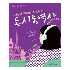 서준도서 세상을 무대로 소통하는 동시통역사, ETC