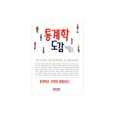 통계학도감