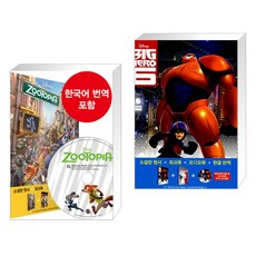 (서점추천) 주토피아 Zootopia + 빅 히어로 Big Hero 6 (전2권), 롱테일북스