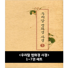 우리말 법화경 사경 (우학스님/1~7권 세트), 혼합색상