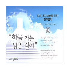 장례 추도예배를 위한 연주음악 - 하늘가는 밝은 길이(2CD), 단품