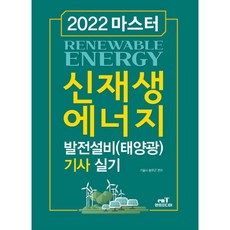 신재생에너지발전설비기사