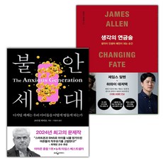 불안 세대+생각의 연금술 세트 (사은 ...