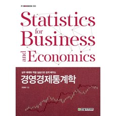 실무 예제와 엑셀 실습으로 쉽게 배우는 경영경제통계학, 한빛아카데미, 유영태