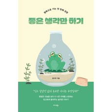 좋은 생각만 하기:행복으로 가는 첫 번째 관문, 미다스북스, 홍석부 저