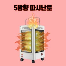 5방향따시난로