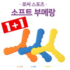 1+1 [팡팡몰] 핫딜 !! 가성비 국산 로싸 소프트 어린이 부메랑 플라잉 (색상랜덤), 오렌지, 옐로우