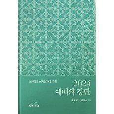 2024 예배와 강단 / 교회력과 성서정과에 따른 예배자료 설교자료 목회자료, 대한기독교서회