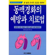 동맥경화의 예방과 치료법, 태을출판사(진화당)