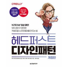 헤드 퍼스트 디자인 패턴(개정판)