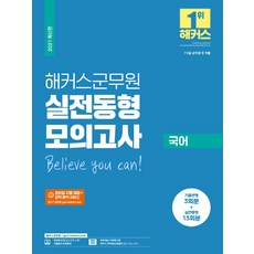 해커스군무원 국어 실전동형 모의고사(2021):7급 9급 군무원 전 직렬, 해커스공무원