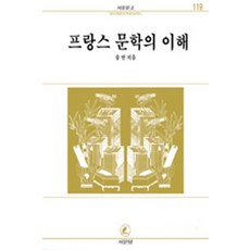 프랑스문학의 이해, 서문당, 송면 저