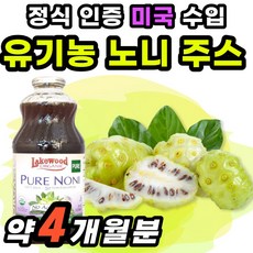 Juice 오가닉 리얼 유기농 노니즙 맥스 트루 시너지 할머니 퓨어 선물 부모님 인증 60대 식약청 인정 수입 착즙 노인 직수입 원액 플러스 쥬스 Noni 노니 노니쥬스 노니원액, 946ml x 4병 (약 4개월분)