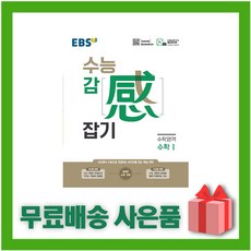 [선물] 2024년 EBS 수능 감잡기 수학 1, 수학영역