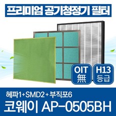 코웨이 공기청정기 필터 AP-0505BH 호환필터 1년관리세트, 1년관리세트(헤파1장+SMD2장+부직포6장), 1개