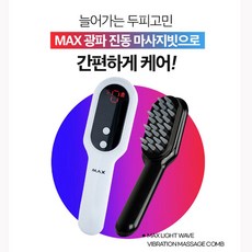 화인홈 정품MAX 광파 두피진동 저주파 레이저 헤어브러쉬