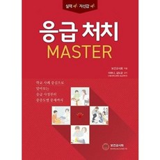 응급처치 마스터 [양장]